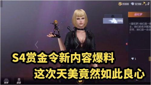 最新赏金令爆料s4,神秘英雄崛起，战局风云再起！