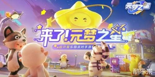 元梦之星农场最新活动爆料,揭秘最新活动亮点与福利大放送！”